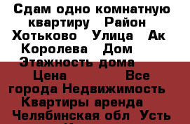 Сдам одно-комнатную квартиру › Район ­ Хотьково › Улица ­ Ак. Королева › Дом ­ 7 › Этажность дома ­ 5 › Цена ­ 15 000 - Все города Недвижимость » Квартиры аренда   . Челябинская обл.,Усть-Катав г.